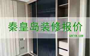 秦皇岛装修价格
