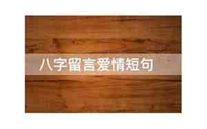 八字留言句子