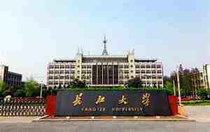 荆州长江大学