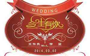 婚庆祝福古词