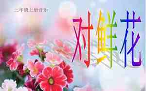 对鲜花音乐教案
