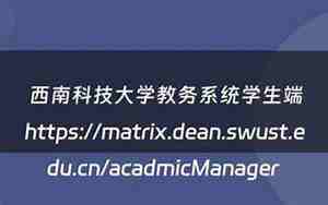 西南科技大学教务系统