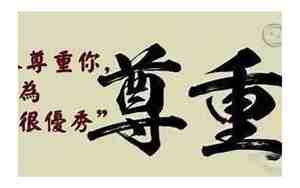 对不尊重人的句子是