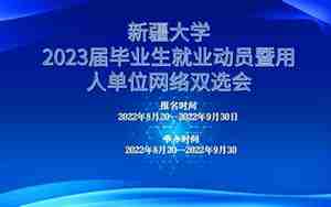新疆大学就业信息网