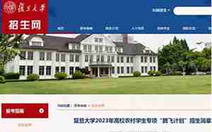 复旦大学招生网