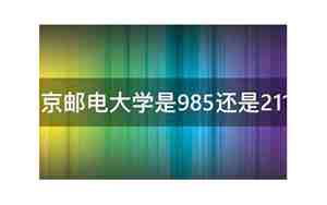 北京邮电大学是985还是211