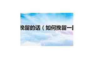 如何挽留一段感情话语