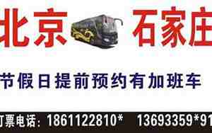 北京到石家庄汽车票