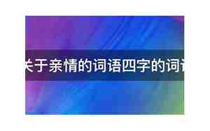 关于家族的词语和句子