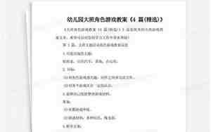 角色游戏教案
