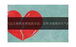 怎么挽回生气的男友