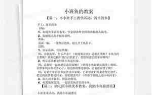 小班关于鱼的教案