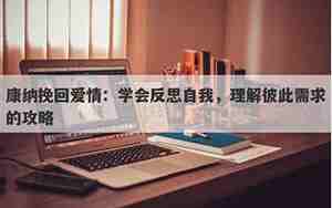 康纳如何挽回男友