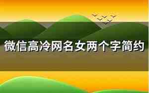 高冷微信网名