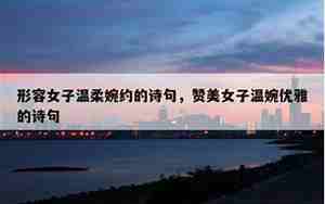 形容女生很温柔的句子