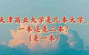 天津商业大学是一本还是二本