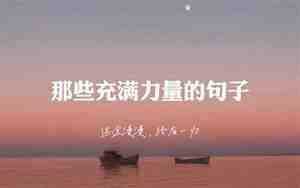 形容不愿交际的句子