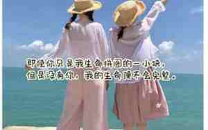 关于想做闺蜜的句子