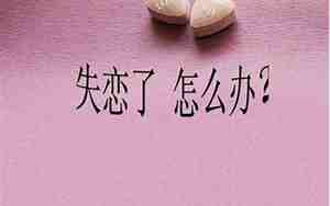 男友失恋了怎么办
