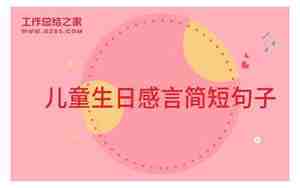 生日感言的简短句子