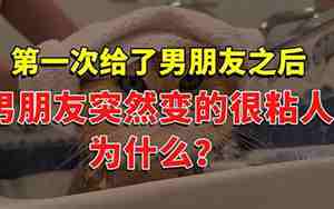 男朋友突然变得很粘人