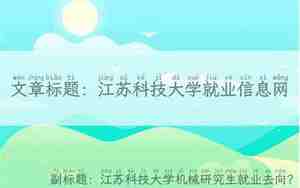 江苏科技大学就业信息网