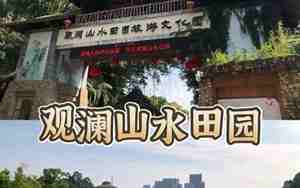 观澜好玩的免费景点