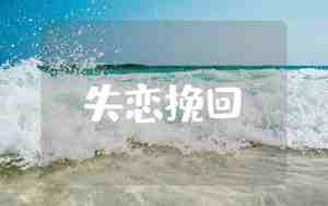 失恋了想挽回女朋友