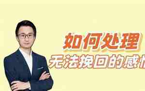 怎样才是无法挽回的感情