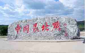 中国最北端