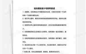 给女朋友说几句亲密话