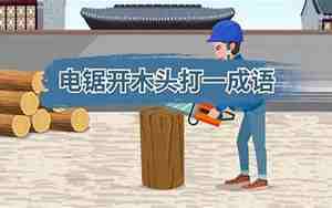 电锯开木头打一个成语