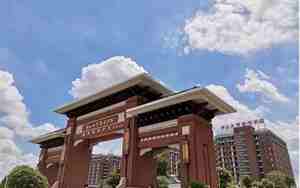 中山大学新华学院