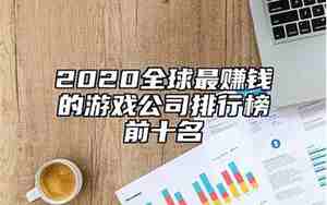 出去赚钱的游戏公司名字