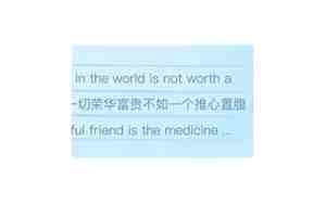 珍惜朋友的英文句子
