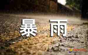 形容大雨来袭的励志句子