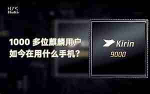 华为麒麟990和9000哪个好
