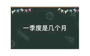 一季度几个月