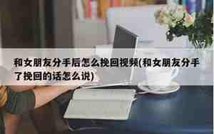 女同分手后如何挽回