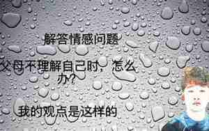 感情问题解答