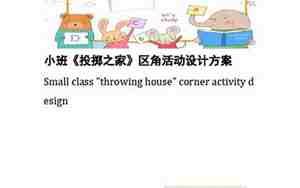 小班投掷区教案