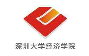 深圳大学经济学院