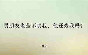 男朋友老是说我不懂他