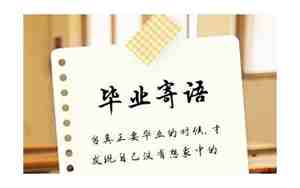大学毕业祝福语