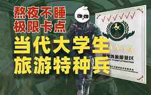 大学生特种兵式旅游