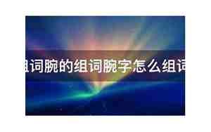 腕的组词