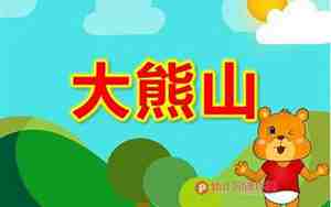 小班大熊山教案