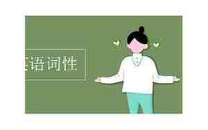 prep.英语词性
