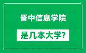 晋中信息学院是几本