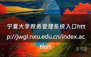 宁夏大学教务管理系统